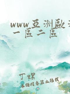 www亚洲欧洲一区二区