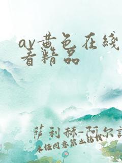 av黄色在线观看精品