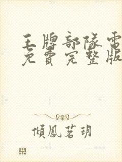 王牌部队电视剧免费完整版观看