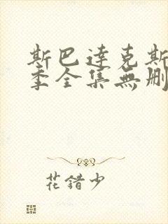 斯巴达克斯第二季全集无删减