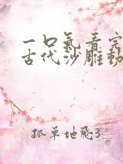 一口气看完穿越古代沙雕动画