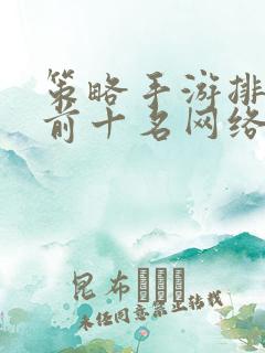 策略手游排行榜前十名网络游戏有哪些