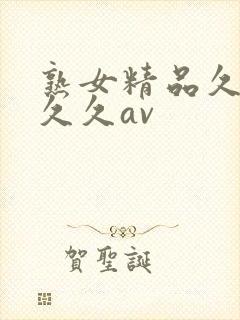 熟女精品久久久久久av