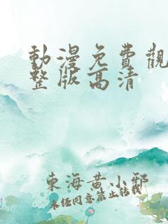 动漫免费观看完整版高清