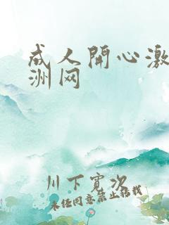 成人开心激情亚洲网