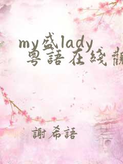 my盛lady 粤语在线观看免费高清