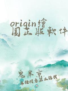 origin绘图正版软件多少钱