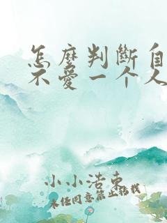 怎么判断自己爱不爱一个人