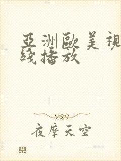 亚洲欧美视频在线播放