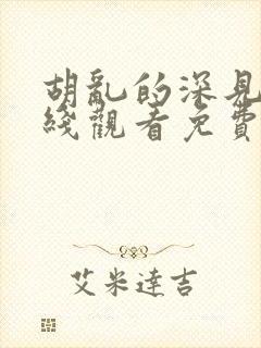 胡乱的深见君在线观看免费