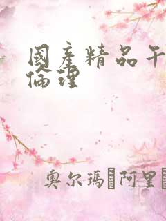 国产精品午夜网伦理