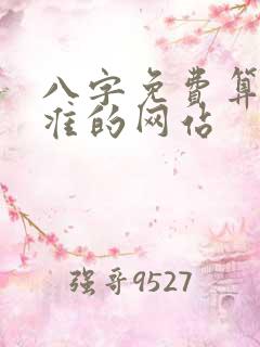 八字免费算命最准的网站