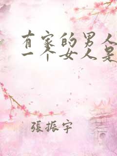 有家的男人喜欢一个女人是什么表现