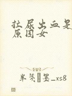 拉尿出血是什么原因女