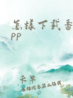 怎样下载番茄app