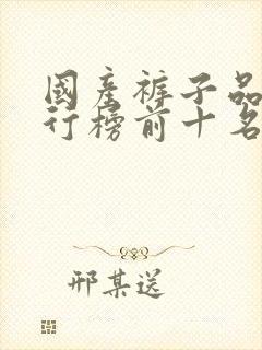 国产裤子品牌排行榜前十名