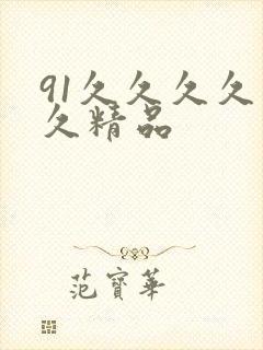 91久久久久久久精品