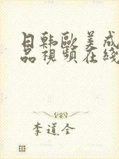 日韩欧美成人精品视频在线