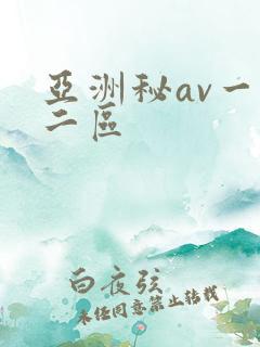 亚洲秘av一区二区