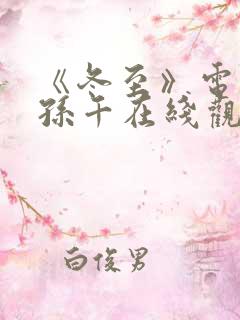 《冬至》电视剧孙千在线观看