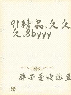 91精品.久久久.8byyy
