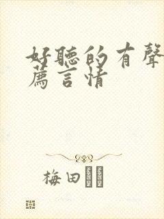 好听的有声书推荐言情