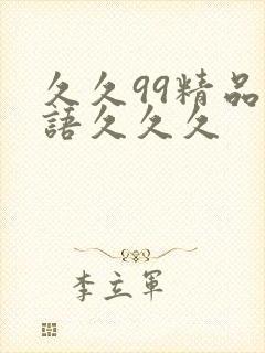 久久99精品国语久久久