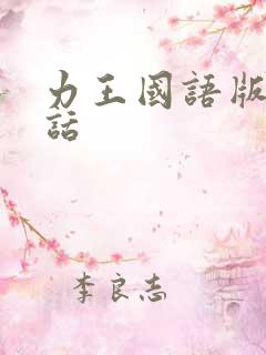 力王国语版普通话
