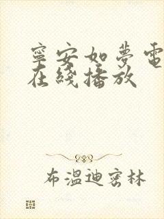 宁安如梦电视剧在线播放