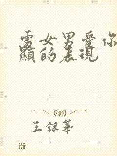 处女男爱你最明显的表现