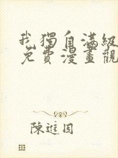 我独自满级新手免费漫画观看