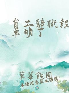 员工辞职报告简单明了