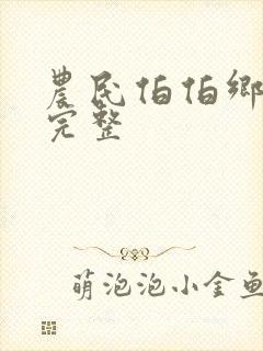 农民伯伯乡下妹完整