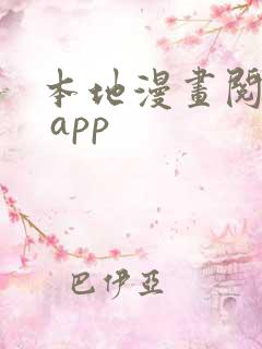 本地漫画阅读器 app