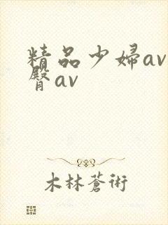 精品少妇av蜜臀av