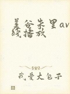 美谷朱里av在线播放