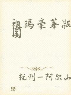 祖玛豪华版全景图