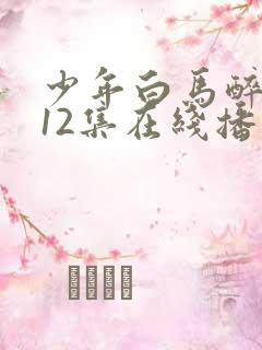 少年白马醉春风12集在线播放