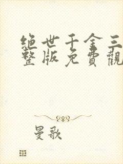 绝世千金三季完整版免费观看