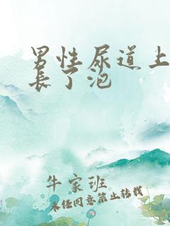 男性尿道上怎么长了泡