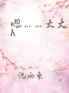 嗯……太大了高h