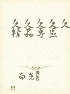 久久久久久人妻精品专区