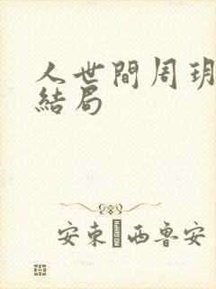 人世间周玥最后结局