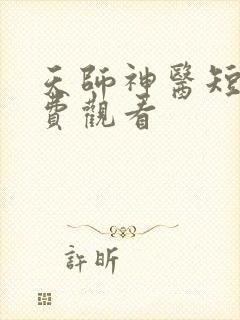 天师神医短剧免费观看