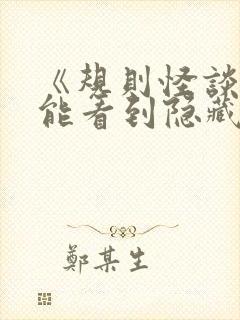 《规则怪谈:我能看到隐藏提示》