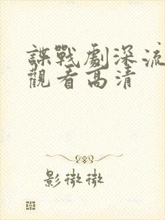 谍战剧深流免费观看高清