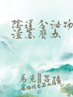 阴道分泌物豆腐渣怎么办