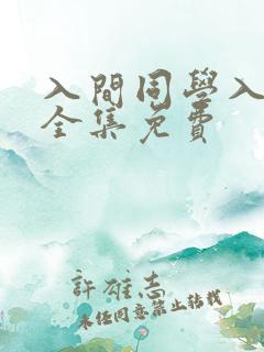 入间同学入魔了全集免费