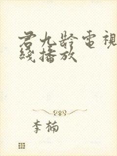 君九龄电视剧在线播放