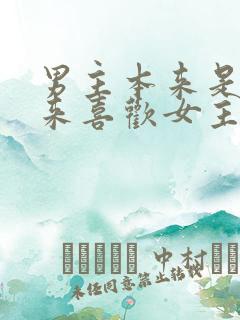 男主本来是0后来喜欢女主